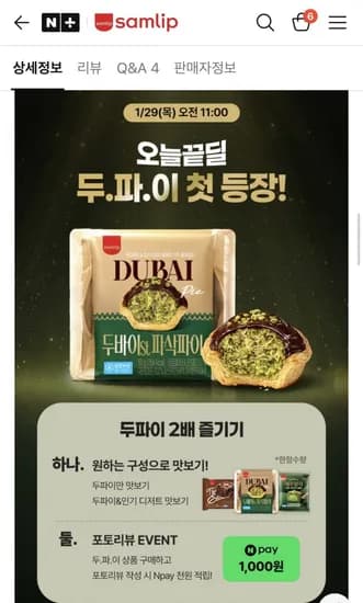 두바이st 파삭파이 0g 4개+Npay(23,500원 / 무배)5