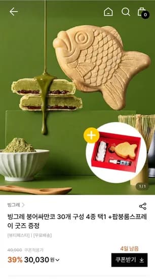 빙그레 붕어싸만코 30개 구성 + 굿즈 증정 (30,030원/무배)