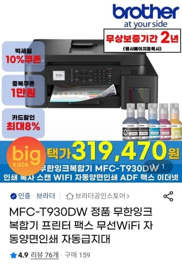 브라더 MFC-T930DW 무한잉크 복합기 (322,940원/무배)