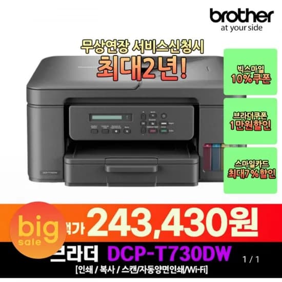 브라더 DCP-T730DW 정품 무한 잉크젯 복합기 (카드 243,430원/무료)