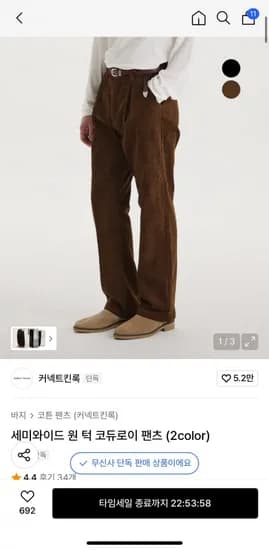 킨록 세미와이드 원 턱 코듀로이 팬츠 (34,650원/무료)