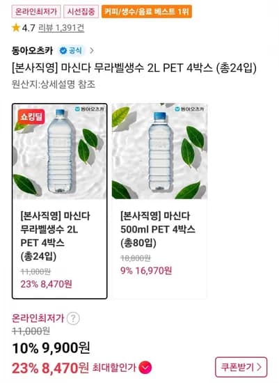 마신다 무라벨 생수 2L x 24통 (8,910원/무료)