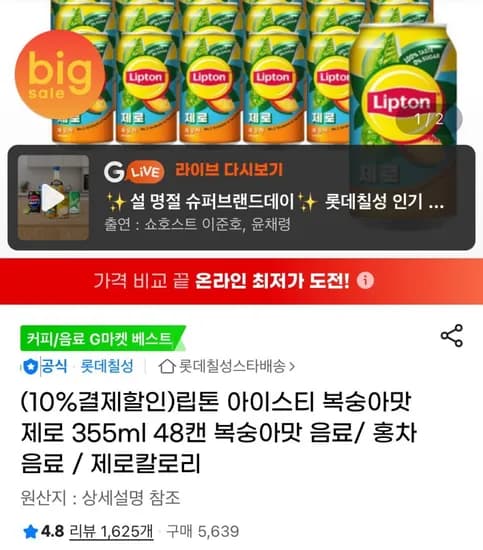 립톤 아이스티 복숭아맛 제로 355ml 48캔 (23,770원/무료)