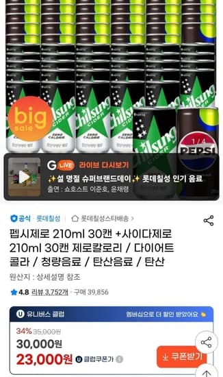 펩시제로 210ml 30캔 +사이다제로 210ml 30캔 (24,750원/무료)