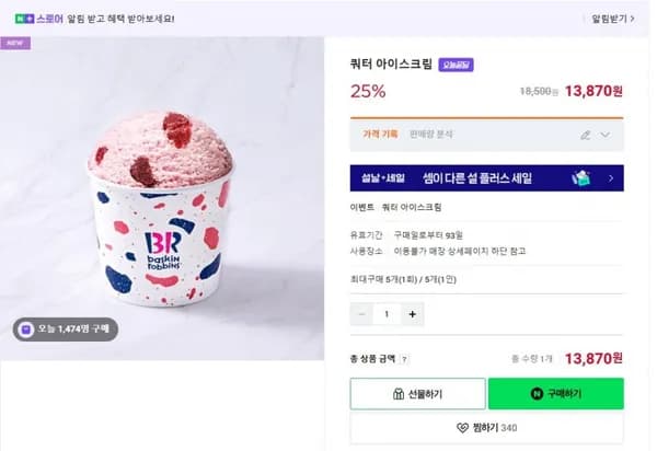 베스킨 쿼터 아이스크림 (13,870/무료)