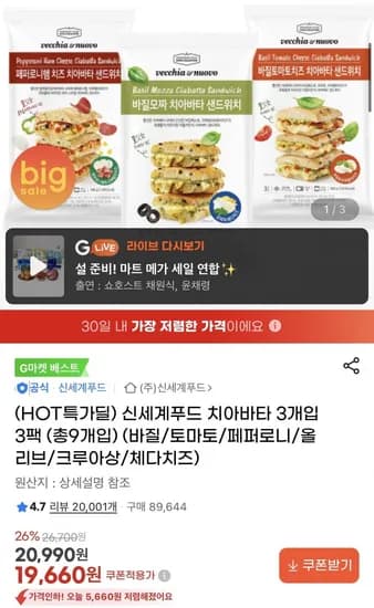 신세계푸드 치아바타 3개입 3팩 (총9개입) (19,660원/무료)