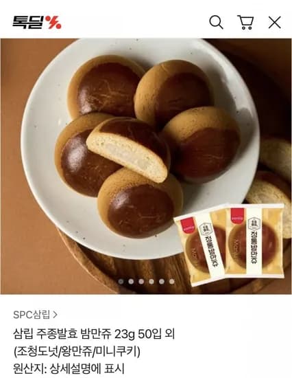 삼립 주종발효 밤만쥬 23g 50입 외 (조청도넛/왕만쥬/미니쿠키)(8460원 / 무배)