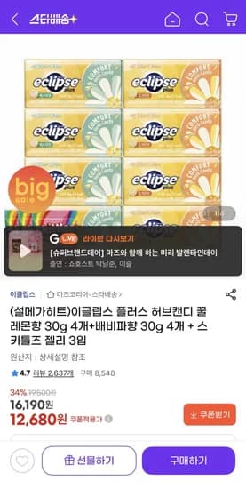 이클립스 플러스 허브캔디 꿀레몬향+배비파향+젤리증정 (2,680원/유클무료)1