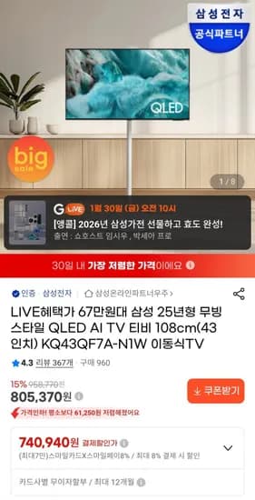 삼성 무빙스타일 4K QLED 43인치 AI TV 삼탠바이미 (749,000원/무료)