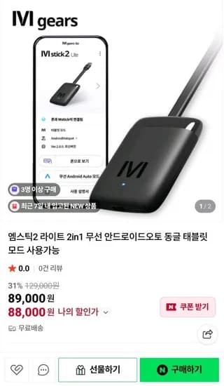 엠스틱2 라이트 2in1 무선 안드로이드오토 동글 (89,000/무료)