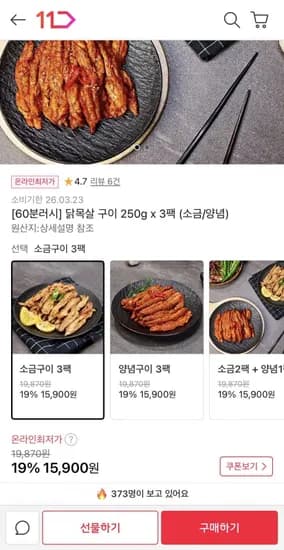 60분러시 닭목살 구이 250g x 3팩 (15,900원/무배)