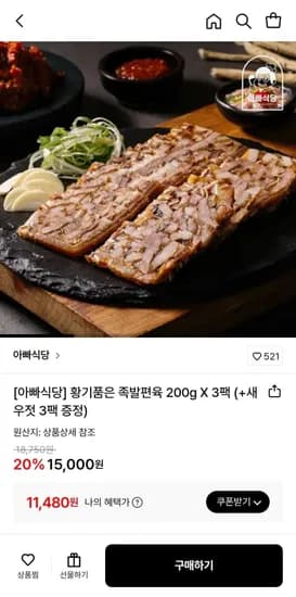 황기품은 족발편육 200g 3팩 (11,480원/무료)