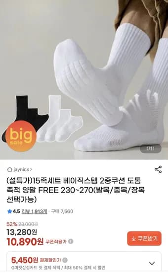 15족세트 베이직스텝 2중쿠션 도톰 족적 양말(10,890원/무료)