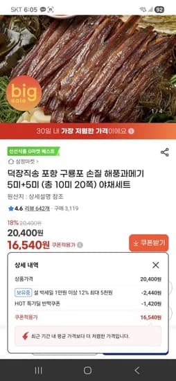 덕장직송 포항 구룡포 손질 해풍과메기 5미 + 5미 야채세트(16,540원/무료배송)