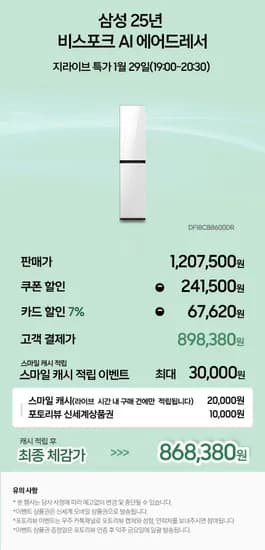 삼성 25년형 비스포크 AI 에어드레서 DF18CB8600DR(898,380원/무료)