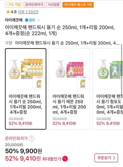 아이깨끗해 핸드워시 용기 순 250ml, 1개+리필 200ml, 4개+증정(순 222ml, 1개) (9,900원/무료)