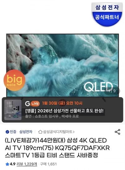 삼성 75인치 QLED 4K AI TV 사운드바 증정(1,542,870원/무배)