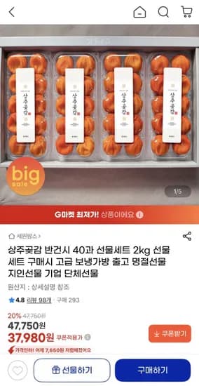 상주곶감 반건시 40과 선물세트 2kg (37,980원/무배)