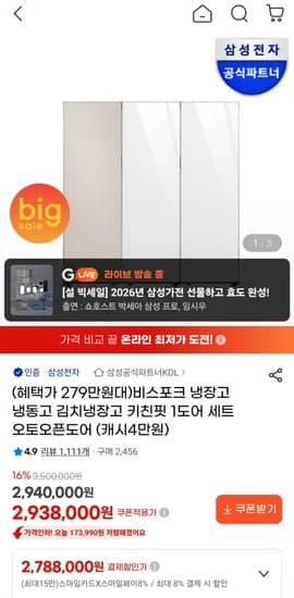 비스포크 냉장고 냉동고 김치냉장고 키친핏 1도어 세트 오토오픈도어(카드2,788,000원/무료)