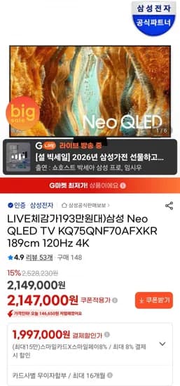 삼성 네오 QLED TV KQ75QNF70AFXKR 120Hz 4K (1,997,000원/무료)