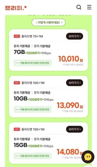 프리티KT (올영/N페이/50GB 추가) 6개월간 지급
