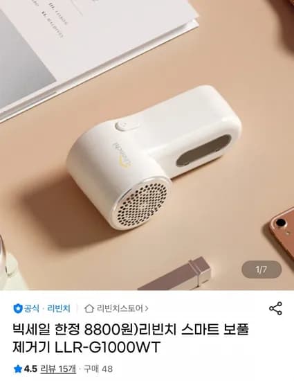 스마트 보풀제거기 (8,830원/3,500원)