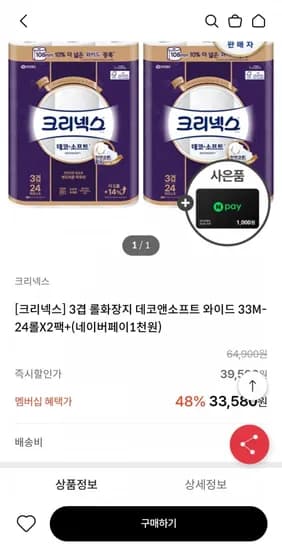 크리넥스 데코앤소프트 와이드 33M X 24롤 X 2팩 (27,550원/무배)
