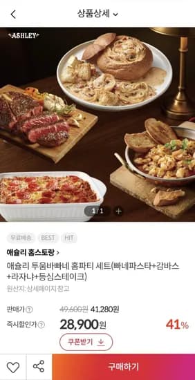 애슐리 투움바빠네 홈파티 세트 (8,900원/무료)2