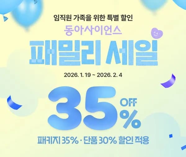 어린이과학동아 패밀리세일 임직원특가 (147,000원~/무배)