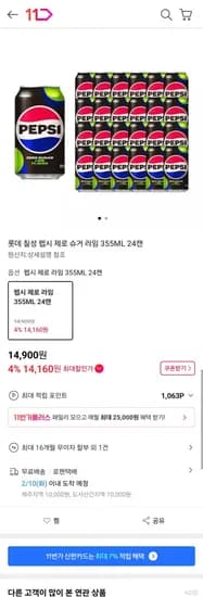 펩시 제로 35ML 24캔 (14,900원/무료)5