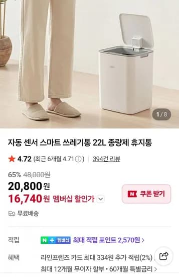 자동 센서 스마트 쓰레기통 22L (18,620원/무료)