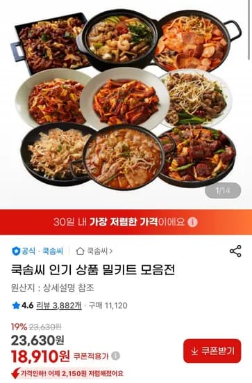 쿡솜씨 인기 상품 밀키트 모음전(18,910원/무료)