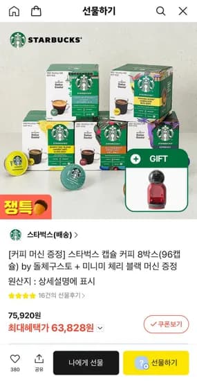 스타벅스 캡슐커피 8박스(96캡슐) by 돌체구스토+미니미 머신 증정 (63,828원/무료)