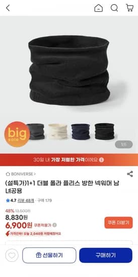 1+1 더블 폴라 플리스 방한 넥워머(6,900원/무료)