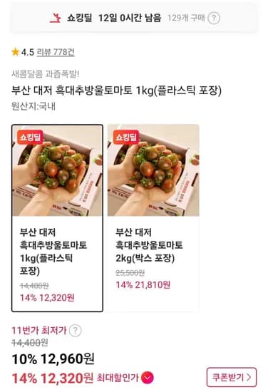 부산 대저 흑대추방울토마토 kg(플라스틱 포장) (12,960원/무료)1