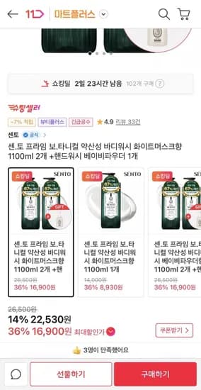센토 약산성 바디워시 화이트머스크향 1100ml 2개 +핸드워시 1개 (16,900원/무배)