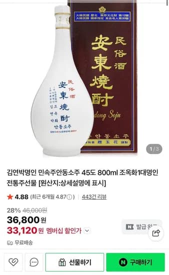 민속주안동소주 45도 800ml (33,120,무배)