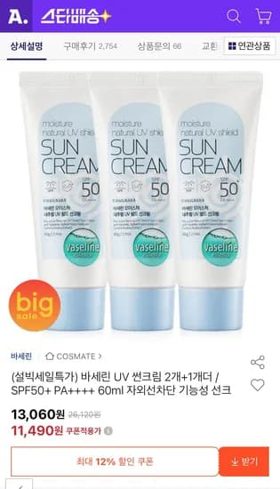 바세린 UV 썬크림 60ml 2+ (11,500원/무료)1