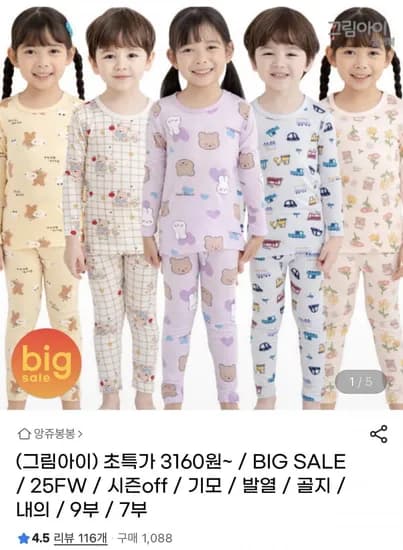 그림아이 키즈 집 잠옷 내의 (3,160원/무료배송)