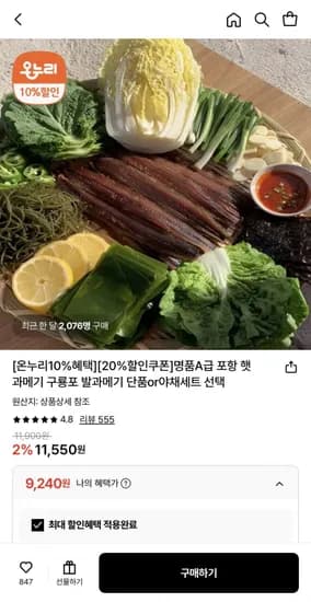 포항 햇과메기 5미 10쪽 (9,240원/무료)