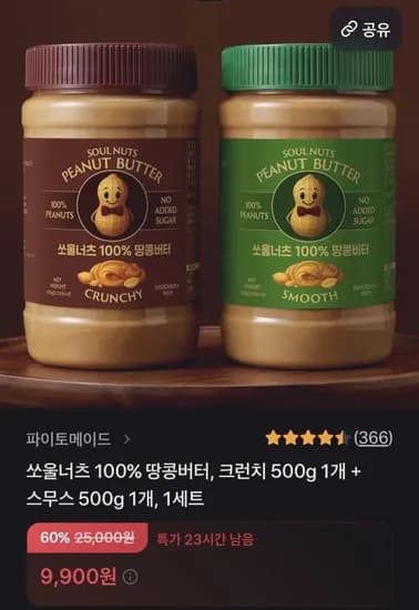 쏘울너츠 00프로 땅콩버터 크런치 500g 1개 + 스무스 500g 1개 (9,900원/무료)1