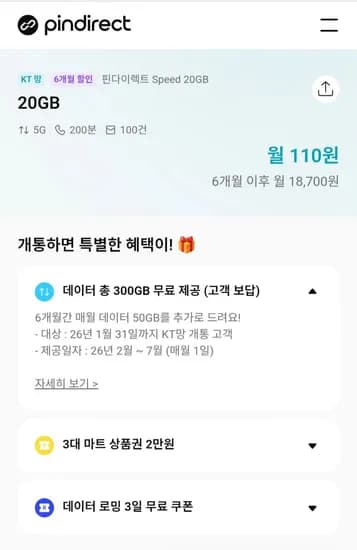 6개월 알뜰폰할인 5g 20gb kt망 요금제 바로유심2만지급(10원/무료)1