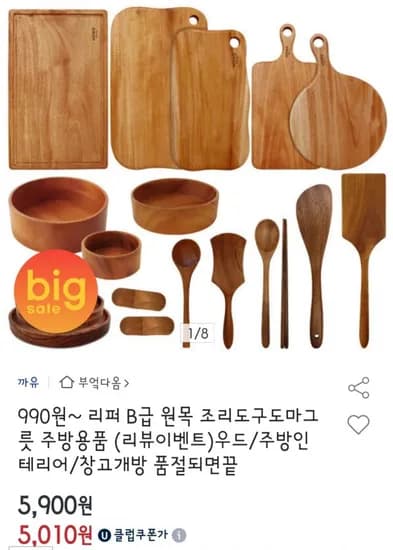 리퍼 B급 원목 조리도구 도마 그릇 주방용품 모음 (5,900원~/무배)