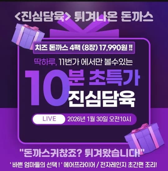 10분러시 튀겨나온 에어프라이어 모짜렐라 치즈돈까스 120g 8개 (17,990원/무료)