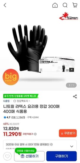 장갑팩토리 니트릴 장갑 300매 (11,290원/무료배송)