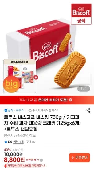 로투스 비스코프 비스킷 750g / 커피과자 수입과자 대용량 크래커 (15gx6개) +로투스 랜덤증정 (8,800원/무배)2