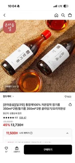 통참깨100% 저온압착 참기름350ml*2병/들기름 350ml*2병 골라담기/요리의완성(11,500원/무배)