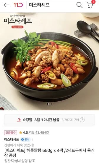 미스타셰프 해물알탕 550g 4팩 (18900원/무배)
