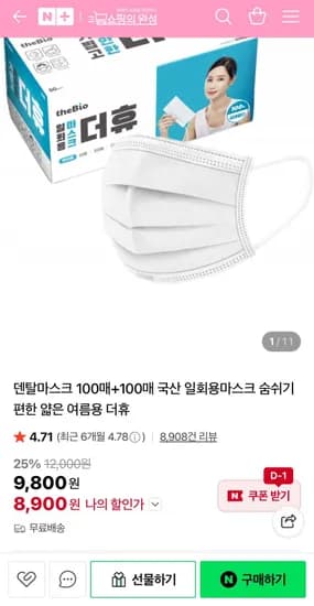 덴탈마스크 100매+100매 (8,900원/무료)