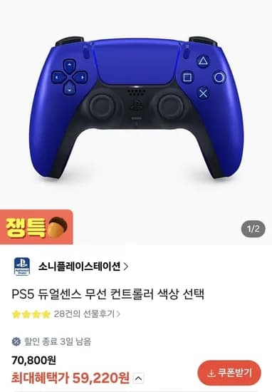 PS5 듀얼센스 블루/레드 (59,220/무료)